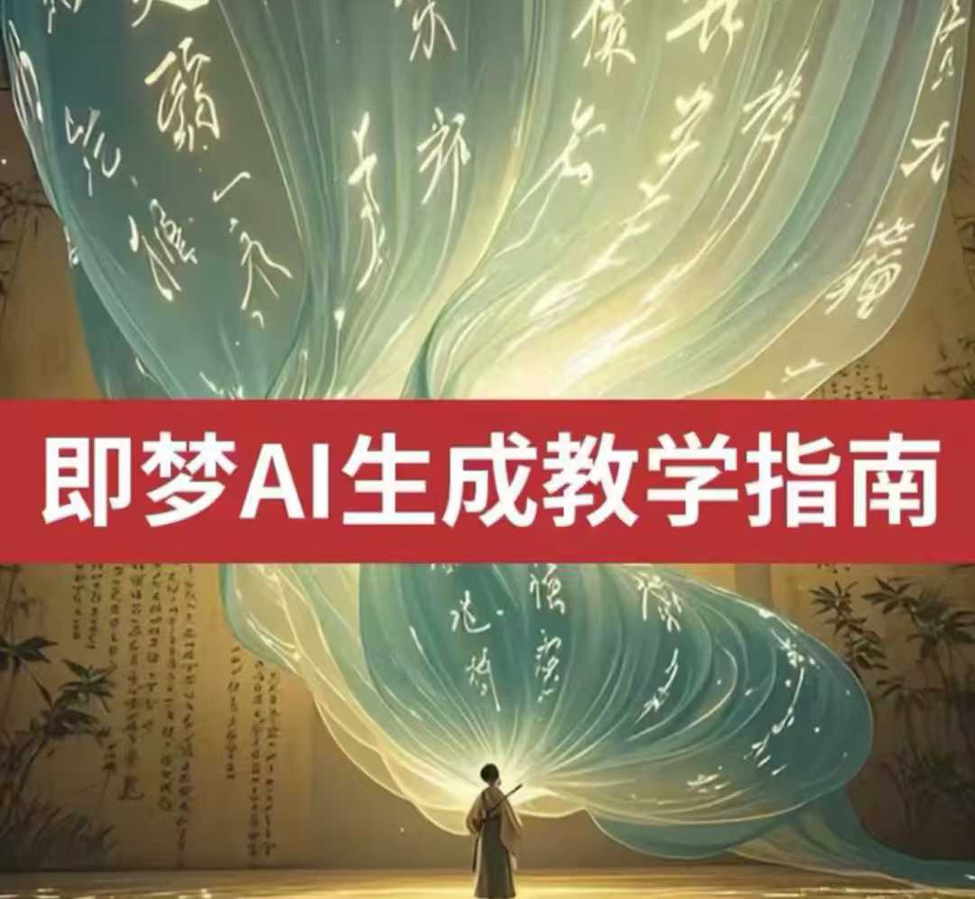 2025即梦ai生成视频教程，一学就会国内免费文字生成视频图片生成视频-圆梦资源网