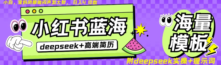 Deepseek+小红书简历蓝海赛道，24小时网盘自动发货，零成本，不限时间地点，日入四位数-圆梦资源网