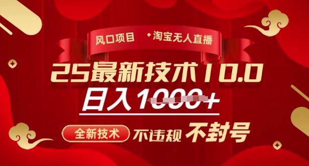 2025年淘宝无人直播带货10.0，全新技术，不违规，不封号，纯小白操作，日入多张【揭秘】-圆梦资源网
