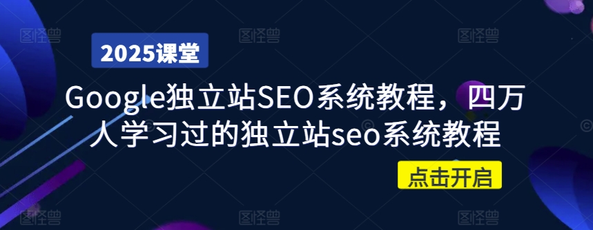 Google独立站SEO系统教程，四万人学习过的独立站seo系统教程-圆梦资源网