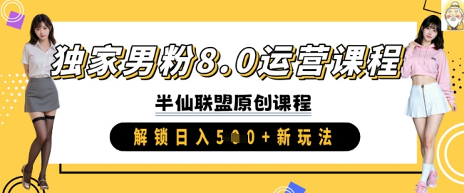 独家男粉8.0运营课程，实操进阶，解锁日入 5张 新玩法-圆梦资源网