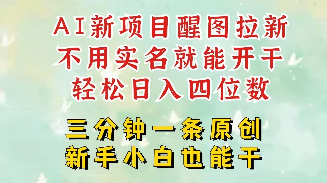 AI新风口，2025拉新项目，醒图拉新强势来袭，五分钟一条作品，单号日入四位数-圆梦资源网