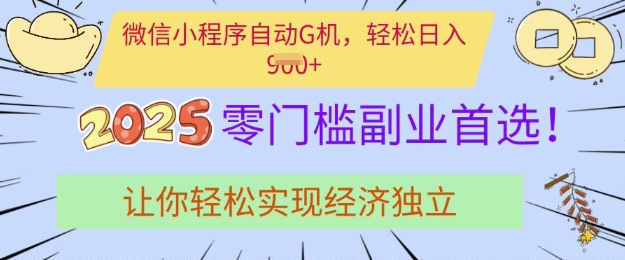 0门槛副业首选，微信小程序挂JI，让你轻松实现经济独立【揭秘】-圆梦资源网