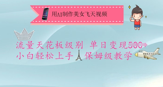 用AI制作美女飞天视频，流量天花板级别，单日变现5张+小白轻松上手，保姆级教学-圆梦资源网