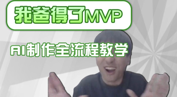 条条爆款的IP人物吐槽评分怎么制作，AI画面替换，声色克隆，全流程教学-圆梦资源网