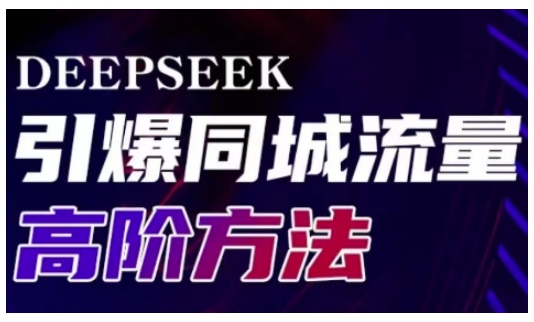 Deepseek引爆同城引流高阶玩法，助力实体门店实现高效转化与传播-圆梦资源网