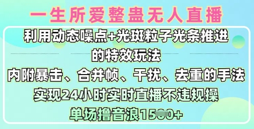 一生所爱无人整蛊升级版9.0，利用动态噪点+光斑粒子光条推进的特效玩法，实现24小时实时直播不违规操，单场日入1.5k-圆梦资源网