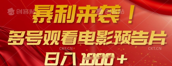 暴利来袭，多号观看电影预告片，可以批量可矩阵，日入多张-圆梦资源网