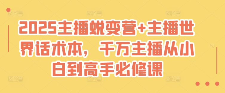 2025主播蜕变营+主播世界话术本，千万主播从小白到高手必修课-圆梦资源网