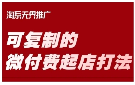 淘宝可复制的微付费起店打法，带你掌握可复制的微付费起店打法-圆梦资源网