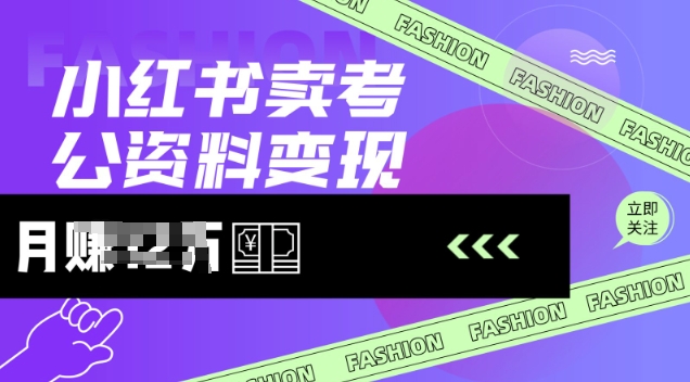 小红书卖考公资料，风口型项目，单价10-100都可，一日几张没问题-圆梦资源网