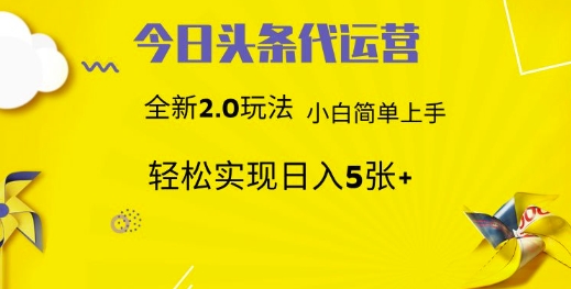 今日头条代运营，新2.0玩法，小白轻松做，每日实现躺Z5张【揭秘】-圆梦资源网