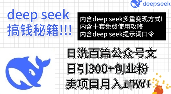 用DeepSeek日洗百篇公众号文章，轻松日引300+创业粉，卖项目月入1w+-圆梦资源网