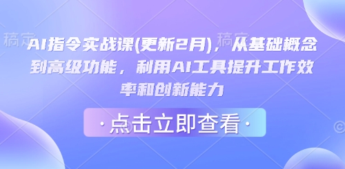 AI指令实战课(更新2月)，从基础概念到高级功能，利用AI工具提升工作效率和创新能力-圆梦资源网