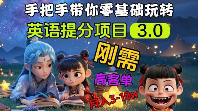 英语提分项目3.0，私域高客单价，刚需，月入3-10个-圆梦资源网