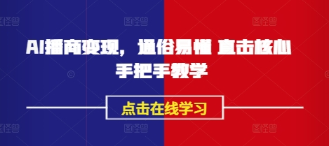 AI播商变现，通俗易懂 直击核心 手把手教学-圆梦资源网