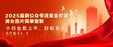 2025最新公众号流量主打法，美女图片简单复制，小白也能上手，轻松日入5张-圆梦资源网