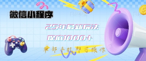 微信小程序25年最新教学保底日入1k+，最新玩法，单部手机即可操作，做就有收益【揭秘】-圆梦资源网
