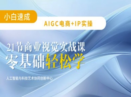 AIGC电商必备实操：21节平面设计实战课，教你玩转AI-圆梦资源网