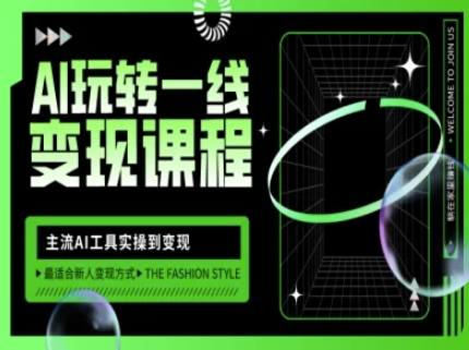 AI玩转一线变现课程，主流AI工具实操到变现，玩转AI自媒体，打爆你的线上流量-圆梦资源网