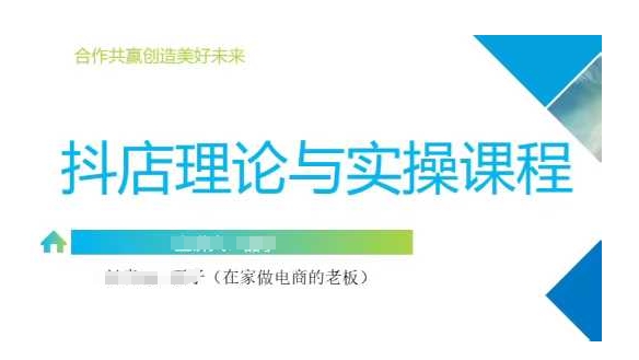 抖音小店运营课，从零基础到精通，包含注册开店、选品、推广-圆梦资源网