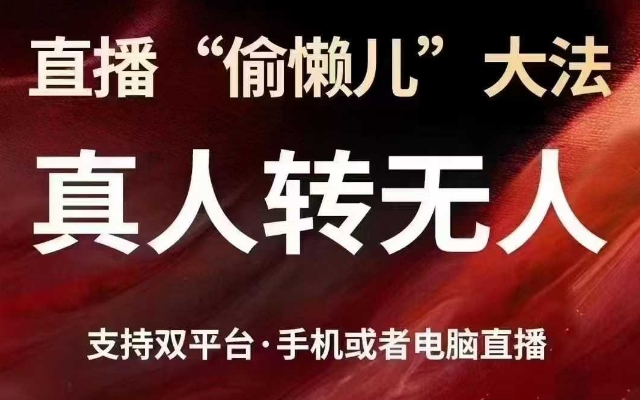 直播“偷懒儿”大法，真人转无人，支持抖音视频号双平台手机或者电脑直播-圆梦资源网
