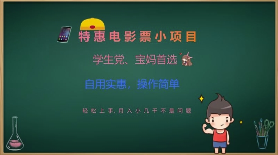 特惠电影票小项目，学生党、宝妈首选，轻松上手，月入小几千不是问题，自用实惠，操作简单-圆梦资源网