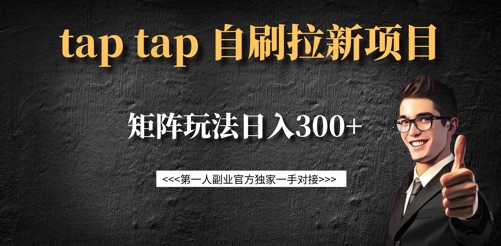 taptap拉新自刷项目，一个新用户14元，矩阵玩法日入300+-圆梦资源网
