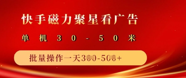 快手磁力聚星广告分成新玩法，单机50+，10部手机矩阵操作日入5张-圆梦资源网