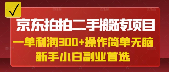 京东拍拍二手搬砖项目，一单纯利润3张，操作简单，小白兼职副业首选-圆梦资源网