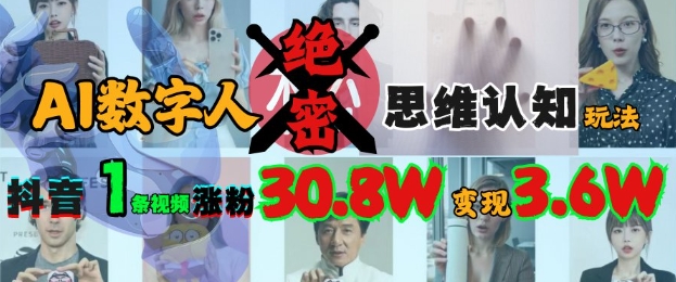 AI数字人绝密思维认知玩法，抖音1条视频涨粉30.8W，变现过W-圆梦资源网