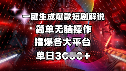 全网首发!一键生成爆款短剧解说，操作简单，撸爆各大平台，单日多张-圆梦资源网
