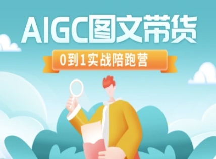 AIGC图文带货，0到1实战陪跑营-圆梦资源网