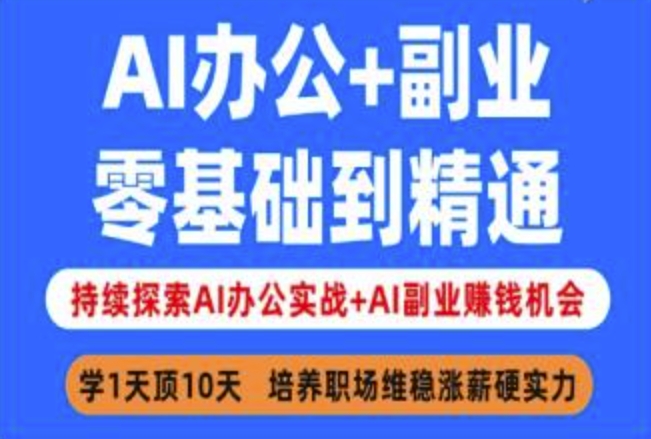 AI办公+副业，零基础到精通，持续探索AI办公实战+AI副业挣钱机会-圆梦资源网