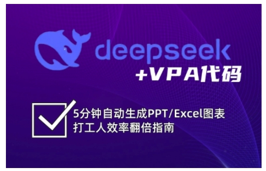 deepseek+VPA代码，5分钟自动生成PPT/Excel图表打工人效率翻倍指南-圆梦资源网
