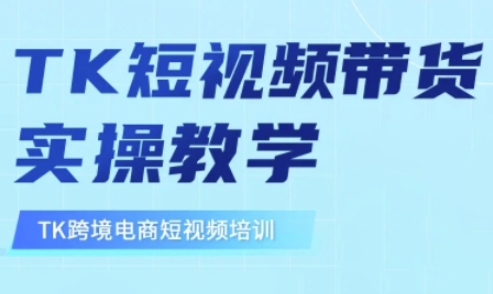 东南亚TikTok短视频带货，TK短视频带货实操教学-圆梦资源网