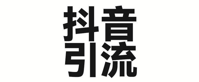 2025年抖音最新暴力引流法，只需一个视频加一段文字，简单操作，单日引300+创业粉-圆梦资源网