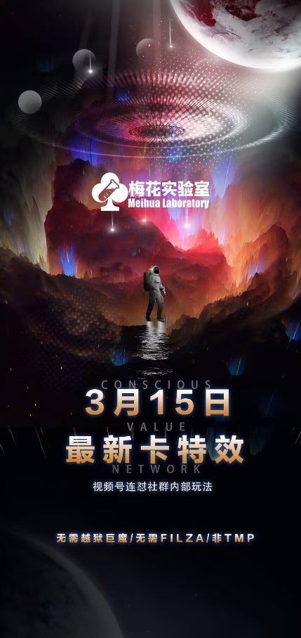 梅花实验室视频号连怼玩法-3月15日最新卡特效技术(无需越狱、巨魔、tmp)-圆梦资源网