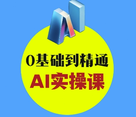 AI创意与短视频剪辑全攻略从入门到变现，0基础到精通AI实操课-圆梦资源网