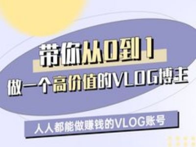 带你从0-1做一个高价值的VLOG博主一期，人人都能做挣钱的VLOG账号-圆梦资源网