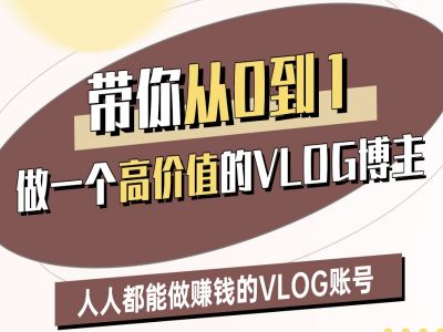 带你从0-1做一个高价值的VLOG博主二期，人人都能做挣钱的VLOG账号-圆梦资源网
