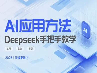 Deepseek实际应用技巧—手把手教学版，实用高效干货-圆梦资源网