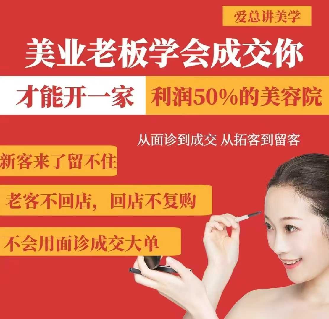 美业老板学会成交，你才能开一家利润50的美容院，从面诊到成交，从拓客到留客-圆梦资源网