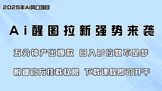 零门槛，AI醒图拉新席卷全网，5分钟产出爆款，日入四位数，附赠官方挂载权限-圆梦资源网