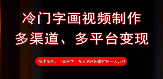 冷门字画视频制作，多渠道、多平台变现，一天几张-圆梦资源网