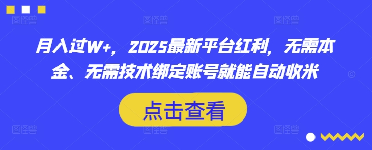 月入过W+，2025最新平台红利，无需本金、无需技术绑定账号就能自动收米-圆梦资源网