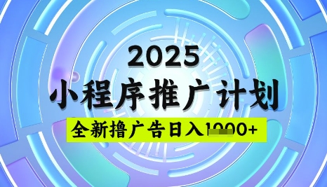 2025微信小程序推广计划，撸广告玩法，日均5张，稳定简单【揭秘】-圆梦资源网