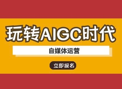玩转AIGC时代-自媒体运营ai教程-圆梦资源网