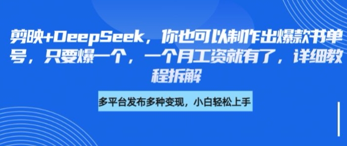 剪映+DeepSeek，你也可以制作出爆款书单号，只要爆一个，一个月工资就有了，详细教程拆解-圆梦资源网