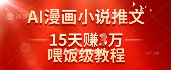在抖音做AI漫画小说推文，15天挣了1w，喂饭级教程来了-圆梦资源网